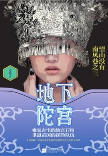 Underground Tuo Palace: There is No Nanfeng Alley in Wangshan Part 3 (twin Gates Series)