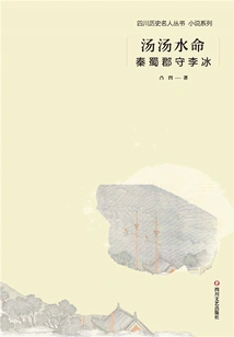 Tang Tang Shui Ming: Qin Shu County Governor Li Bing (sichuan Historical Celebrities Novel Series)