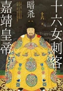 Sixteen Female Assassins Assassinated Emperor Jiajing