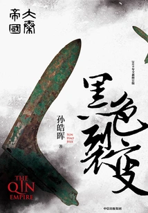 The Great Qin Empire Part 1: Black Fission (3 Volumes in Total)