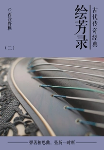 Classical Legendary Classic: Huifanglu (2)