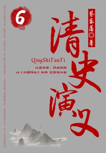 Cai Dongfan's Historical Novels: Romance of Qing History (6)