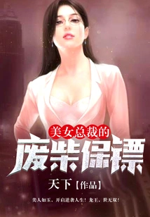 The Beautiful Ceo's Good-for-nothing Bodyguard