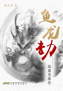 Fish and Dragon Catastrophe: the Legend of Jingkang Heroes