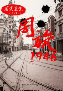 If Love is Reborn: Zhou Xuan 1946