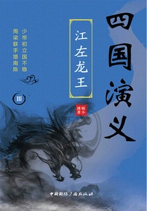 Romance of the Four Kingdoms Iii: the Dragon King of Jiangzuo