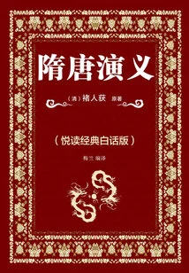 Romance of the Sui and Tang Dynasties (yuedu Classic Vernacular Version)