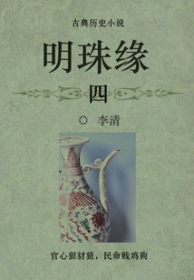 Classical Historical Novel: Pearl Marriage (4)
