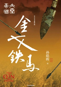 The Great Qin Empire Part 3: Golden Arms and Iron Horses (3 Volumes in Total)