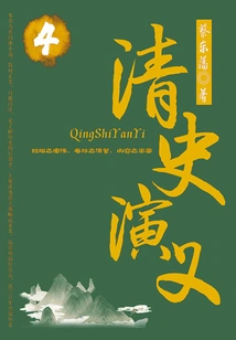 Cai Dongfan's Historical Novels: Romance of Qing History (4)