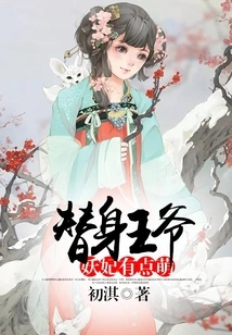 Stand-in Prince: the Demon Concubine is a Bit Cute