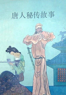 Secret Stories of the Tang Dynasty