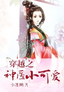 The Little Cutie of the Time-traveling Miracle Doctor