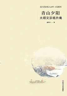 Sunset on the Green Mountains: Yang Sheng'an, Emperor Wenzong of the Ming Dynasty (sichuan Historical Celebrities Novel Series)