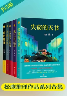 A Collection of Songying's Reasoning Works (5 Volumes in Total)