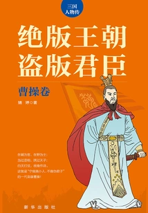 Out-of-print Dynasty Pirated Monarchs and Cao Cao Volume