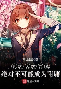 As a Genius, it is Absolutely Impossible for Me to Become a Vassal