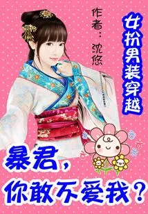 A Woman Disguises Herself as a Man and Travels Back in Time: Tyrant, How Dare You Not Love Me?