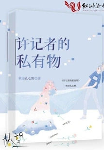 Reporter Xu's Private Property