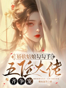 The Delicate Girl is Flirting with Each Other, and the Five Bosses Are Vying for Her Favor