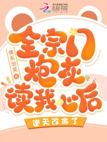 The Cannon Fodder of the Whole Sect Read My Mind and Changed My Fate Against the Will of Heaven