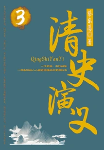 Cai Dongfan's Historical Novels: Romance of Qing History (3)