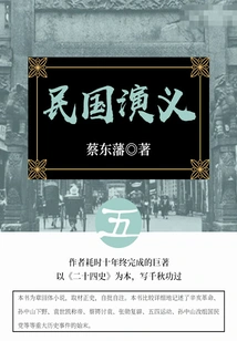 Cai Dongfan's Classic Historical Novel: Romance of the Republic of China (5)