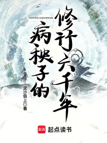 Bingyangzi's Practice for Six Thousand Years