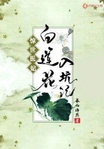 The Amazing Medical Concubine: the Story of White Lotus Entering the Trap