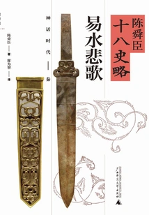 Chen Shunchen's Eighteen Historical Briefs: the Elegy of Yishui