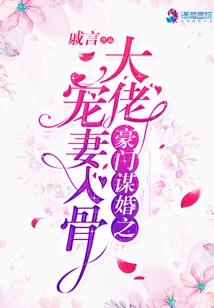 The Boss of a Rich Family Planning to Marry Dotes on His Wife to the Bone