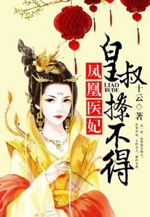 Phoenix Doctor Concubine, the Emperor's Uncle Can't Seduce Her