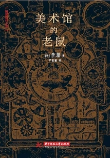 The Mouse in the Museum