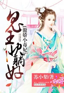 The Arrogant Little Poisonous Concubine: Ghost King, Lie Down Quickly!