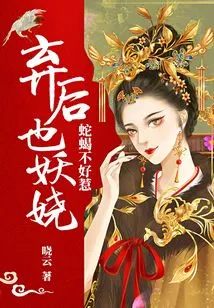 Snakes and Scorpions Are Not to Be Trifled With: the Abandoned Queen is Also Enchanting