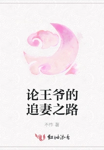 On the Prince's Way of Pursuing His Wife