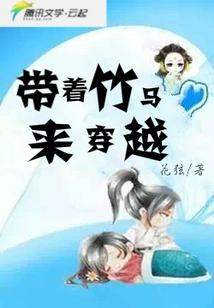 Traveling with Bamboo Horses