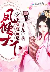 The Prince of Feng Qingtian is About to Rebel