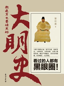 The History of the Ming Dynasty I Had to Stay up All Night to Read