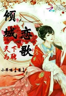 The Love Song of the Alluring City, the Whole World is Your Betrothal