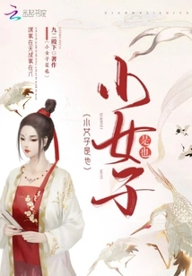 The Little Girl is Also