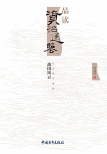 Reading "zi Zhi Tong Jian": the Storms of the Warring States Period
