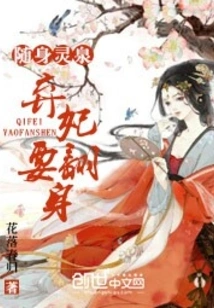 Portable Spiritual Spring: Abandoned Concubine Wants to Turn Over