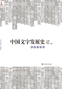 History of the Development of Chinese Characters·national Characters Volume