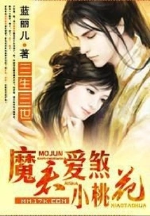 Three Lives and Three Worlds: the Demon Lord Loves the Little Peach Blossom