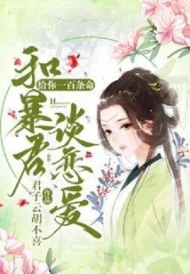 Give You a Hundred Lives to Fall in Love with a Tyrant