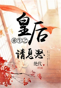 Reborn Queen, Please Calm Down