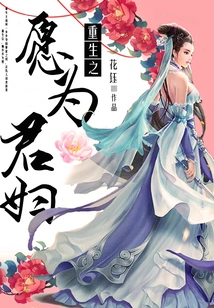 Desire to Be Reborn as a Royal Wife