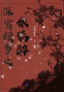 Dreams Locked in the Deep Palace: Yilizui