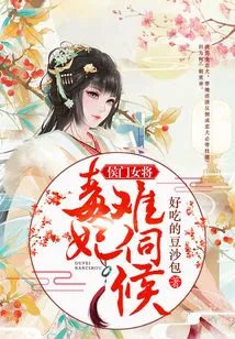 The Female General of the Noble Family: the Poisonous Concubine is Difficult to Serve